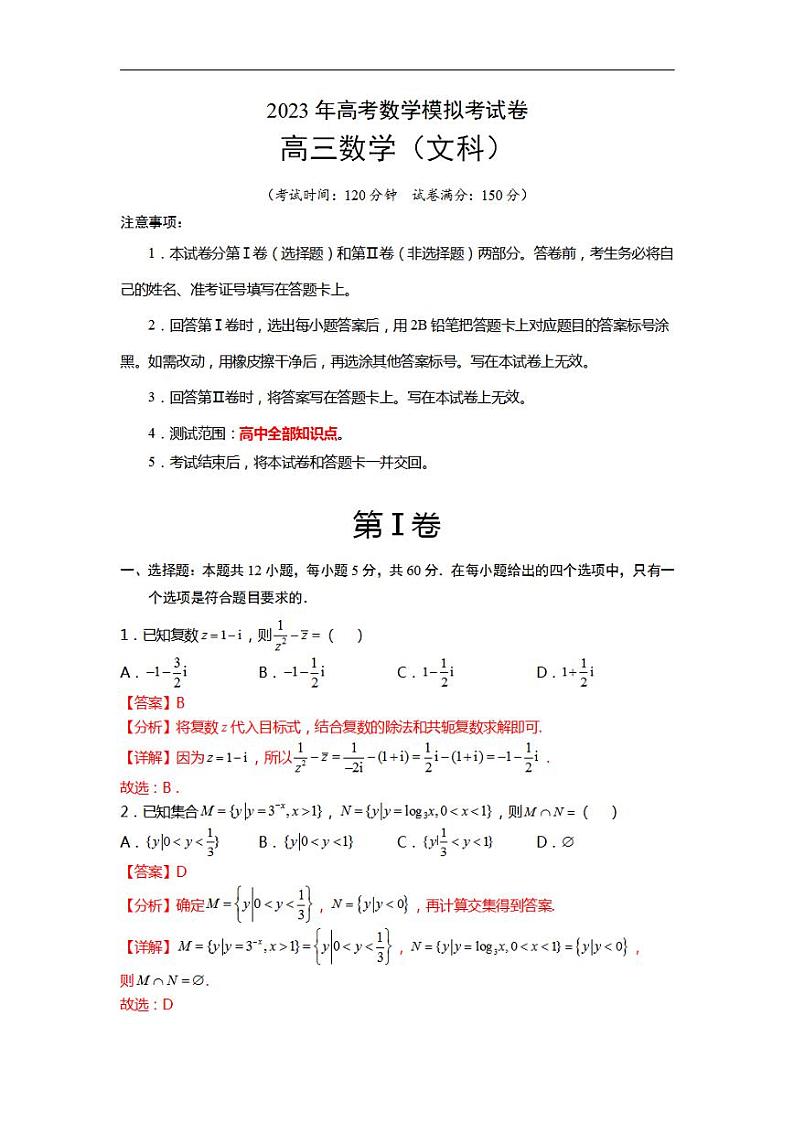 模拟检测试卷03（文科）2023年高考数学二轮复习讲练测（全国通用）（解析版）01