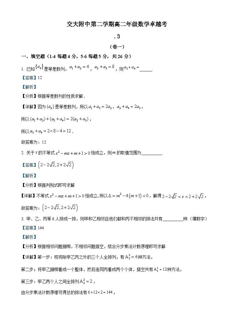 精品解析：上海市交通大学附属中学高二下学期3月卓越考试数学试题（解析版）第1页