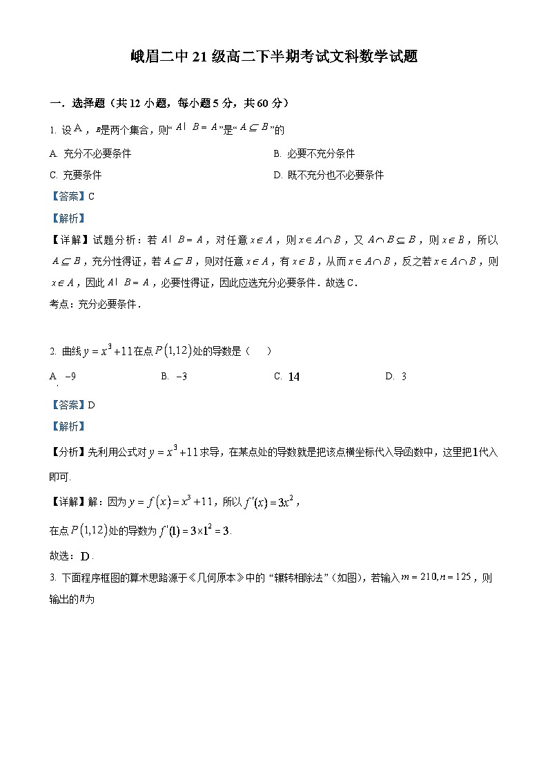四川省乐山市峨眉第二中学2022-2023学年高二数学文科下学期期中试题（Word版附解析）第1页