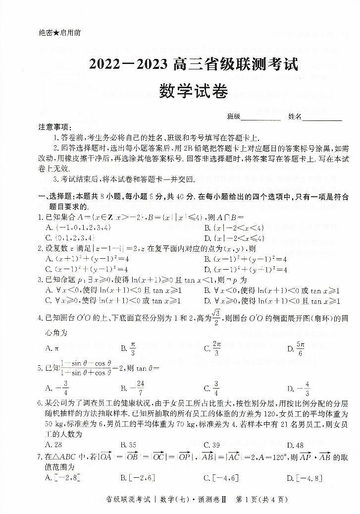 2023届河北省高三省级联测考试 数学01
