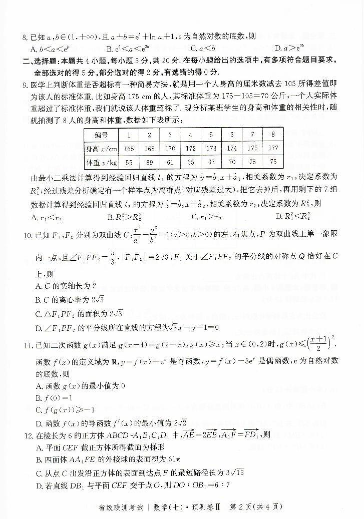 2023届河北省高三省级联测考试 数学02
