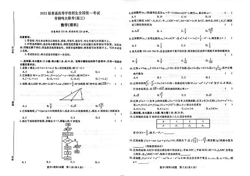 2023届河南省名校青桐鸣高三5月联考理科数学试卷+答案第1页
