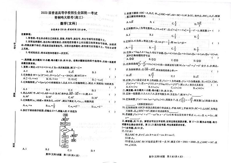 2023届河南省名校青桐鸣高三5月联考文科数学试卷+答案01