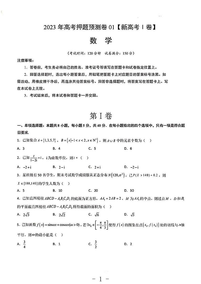 2023年数学高考押题预测卷1（新高考I）第1页