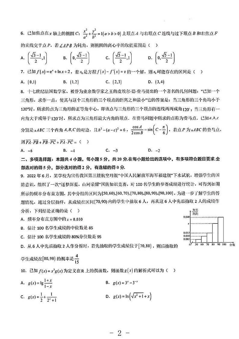 2023年数学高考押题预测卷1（新高考I）第2页