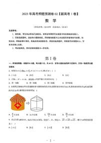 2023年数学高考押题预测卷2（新高考I）