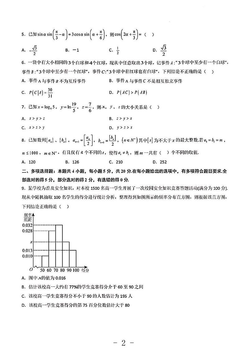2023年数学高考押题预测卷2（新高考I）第2页