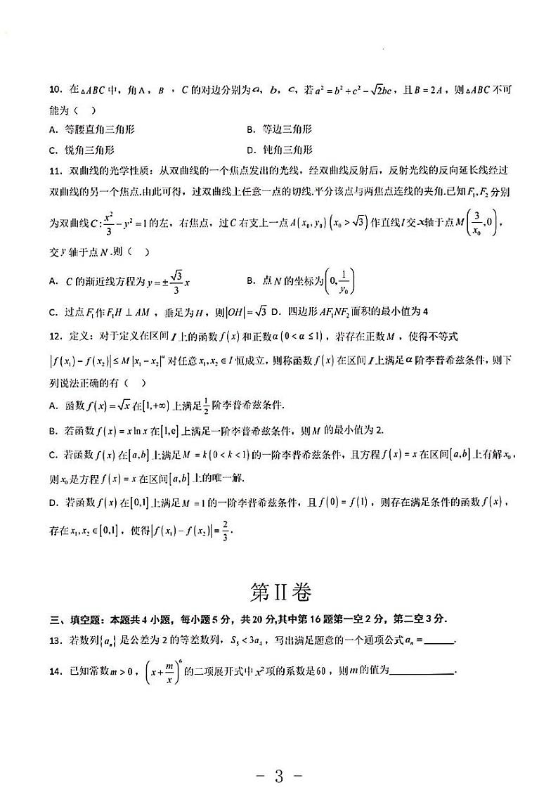 2023年数学高考押题预测卷2（新高考I）第3页