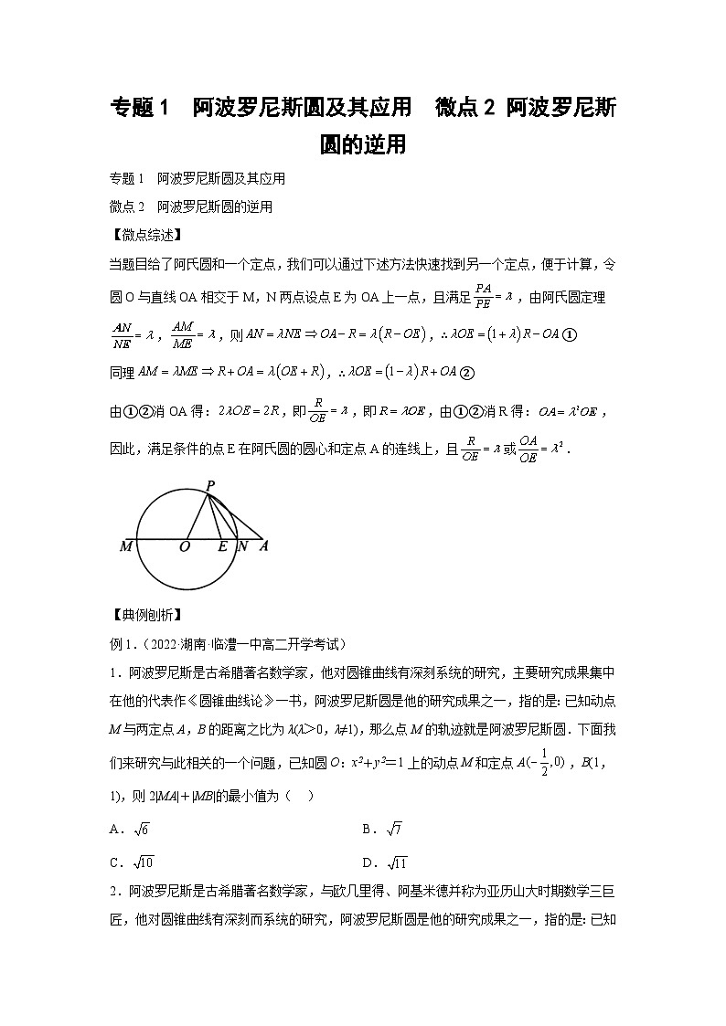 高考数学二轮复习微点2 阿波罗尼斯圆的逆用（2份打包，原卷版+解析版）01
