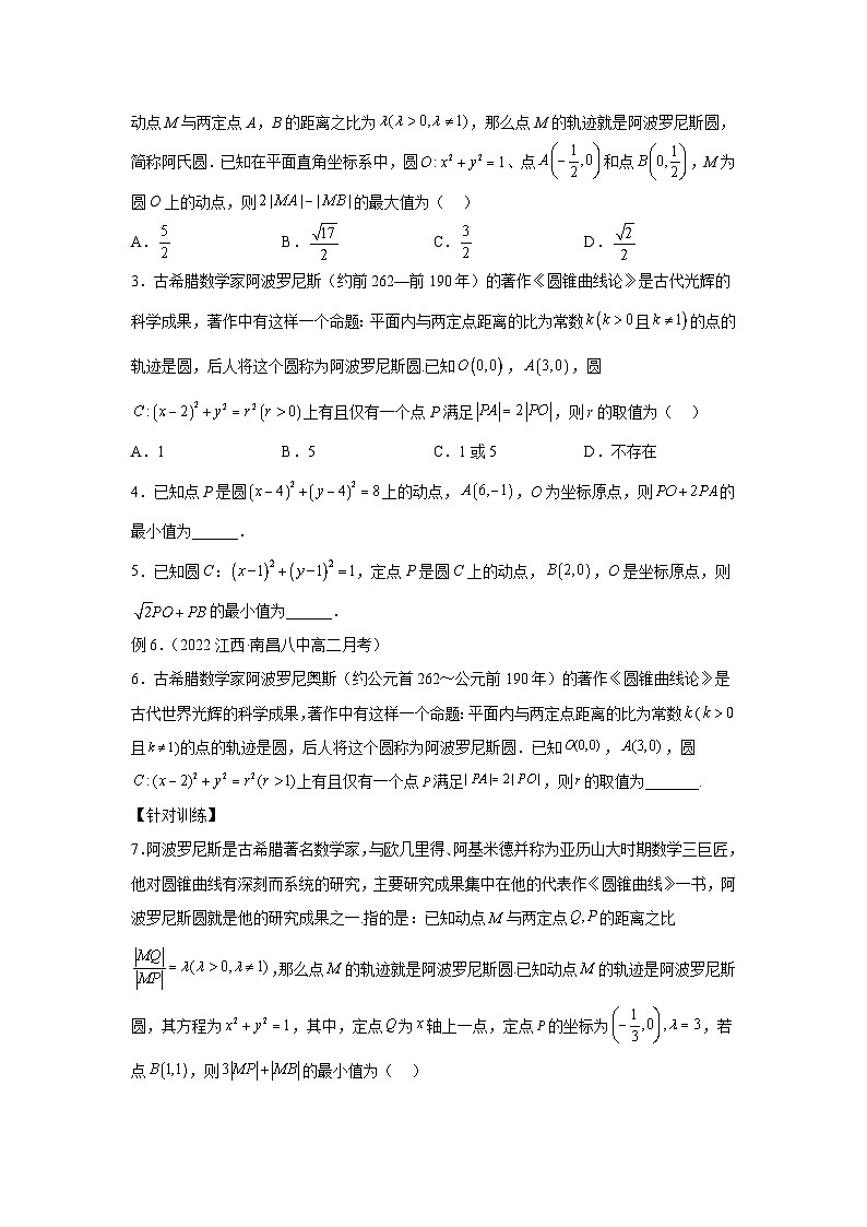 高考数学二轮复习微点2 阿波罗尼斯圆的逆用（2份打包，原卷版+解析版）02