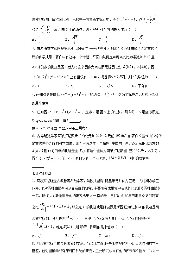 高考数学二轮复习微点2 阿波罗尼斯圆的逆用（2份打包，原卷版+解析版）02