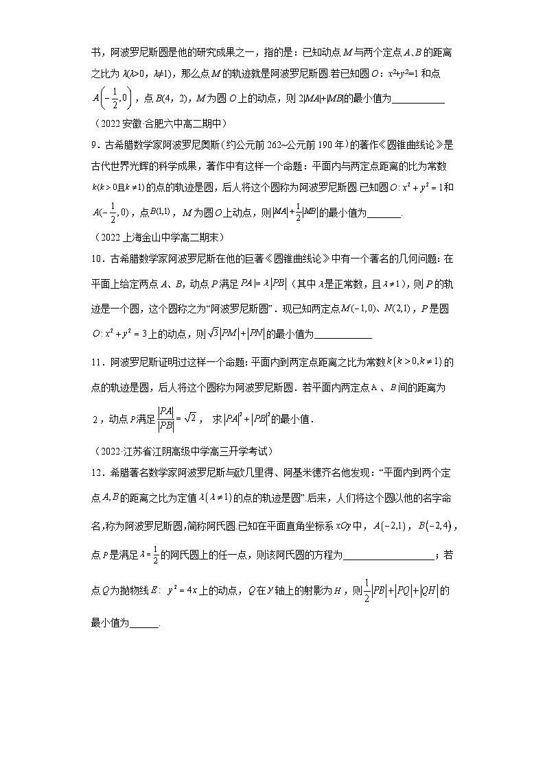 高考数学二轮复习微点2 阿波罗尼斯圆的逆用（2份打包，原卷版+解析版）03