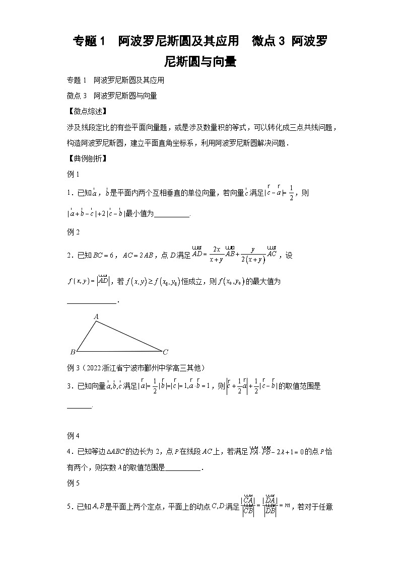 高考数学二轮复习微点3 阿波罗尼斯圆与向量 （解析版）第1页