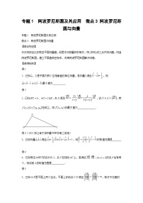 高考数学二轮复习微点3 阿波罗尼斯圆与向量（2份打包，原卷版+解析版）
