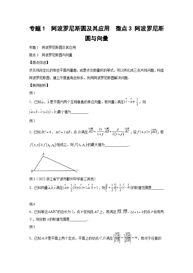高考数学二轮复习微点3 阿波罗尼斯圆与向量（原卷版）第1页