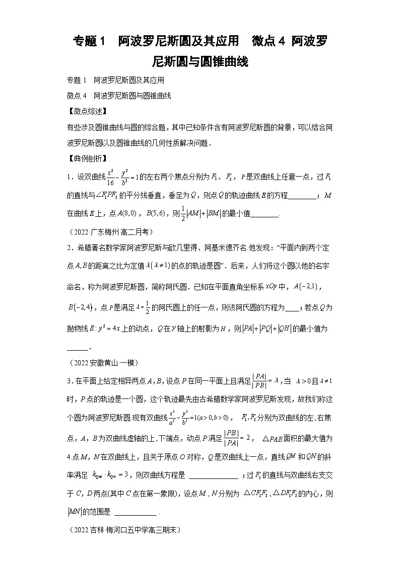 高考数学二轮复习微点4 阿波罗尼斯圆与圆锥曲线 （解析版）第1页