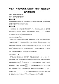 高考数学二轮复习微点4 阿波罗尼斯圆与圆锥曲线（2份打包，原卷版+解析版）