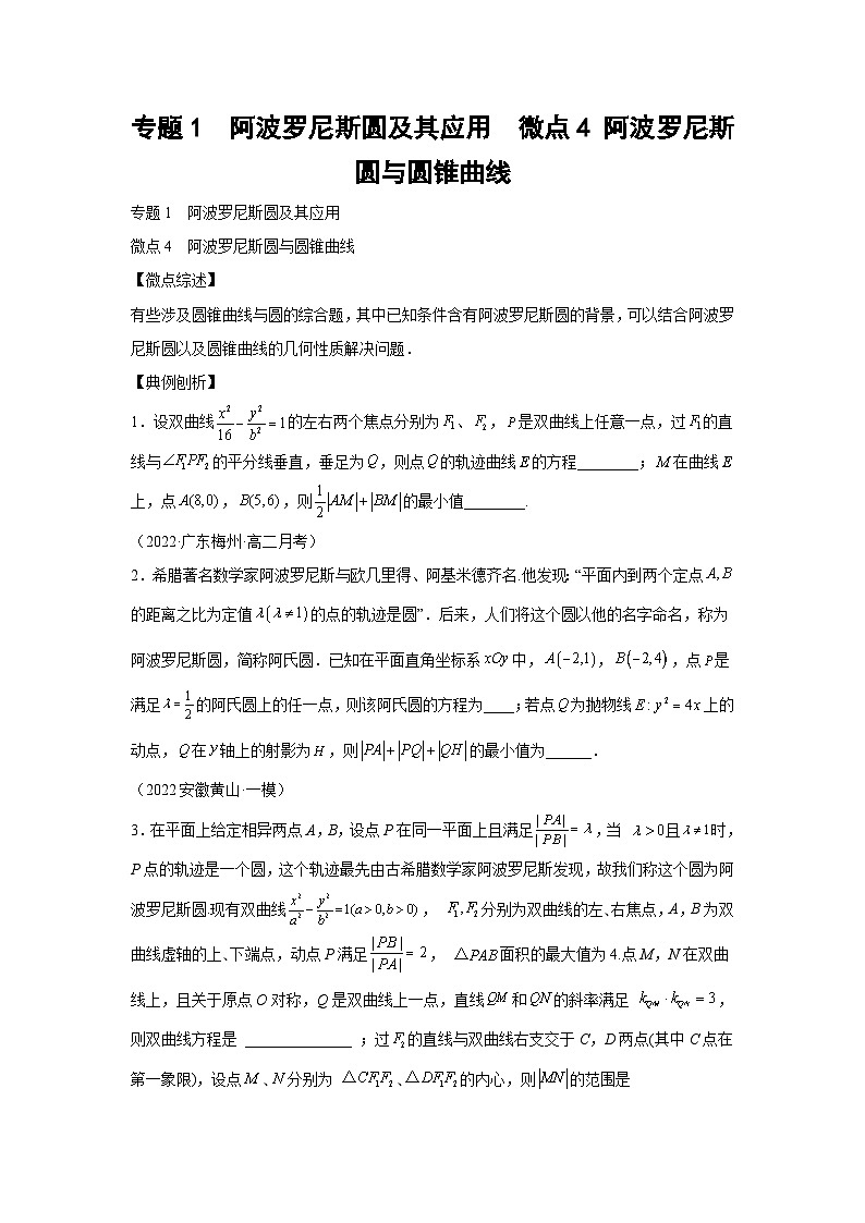 高考数学二轮复习微点4 阿波罗尼斯圆与圆锥曲线（原卷版）第1页