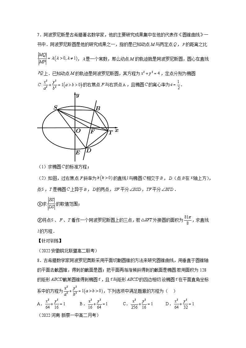 高考数学二轮复习微点4 阿波罗尼斯圆与圆锥曲线（原卷版）第3页