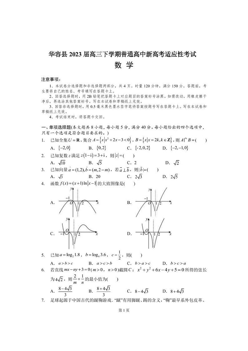 2023届湖南省岳阳市华容县高三下学期普通高中新高考适应性考试数学试题（PDF版）第1页