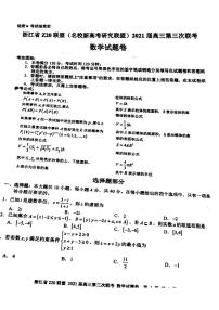 2021届浙江省Z20联盟（名校新高考研究联盟）高三下学期5月第三次联考数学试题 PDF版