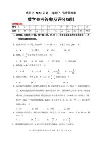 2022届湖北省武汉市武昌区高三年级5月质量检测 数学（PDF版含答案）
