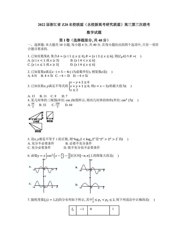 2022届浙江省Z20名校联盟（名校新高考研究联盟）高三下学期5月第三次联考数学试题（PDF版）第1页