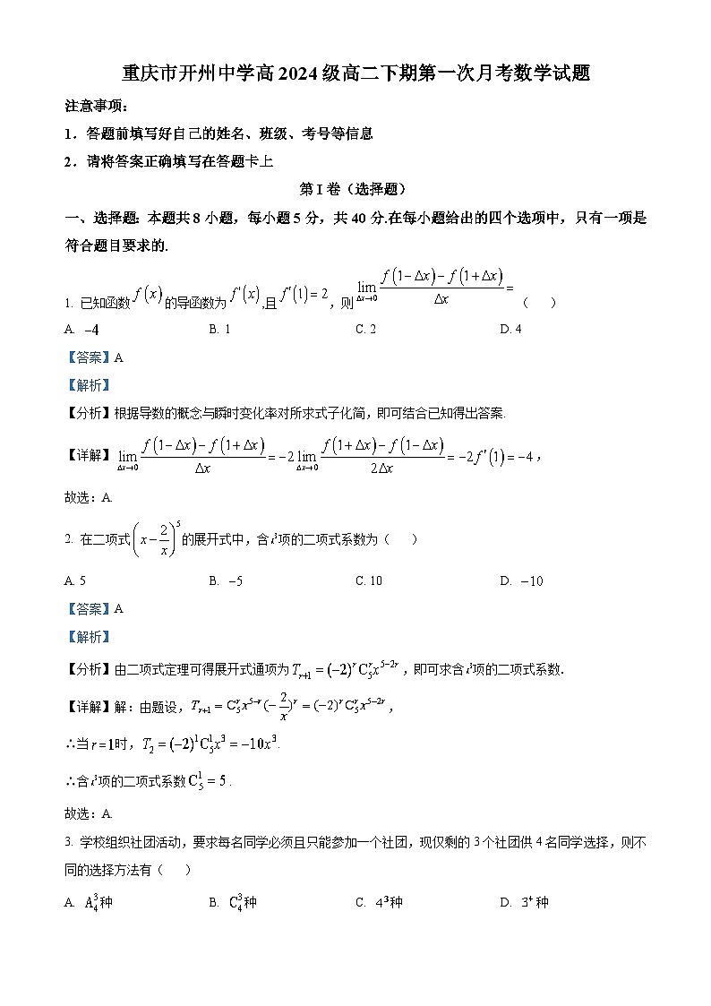 重庆市开州中学2022-2023学年高二数学下学期第一次月考试题（Word版附解析）第1页
