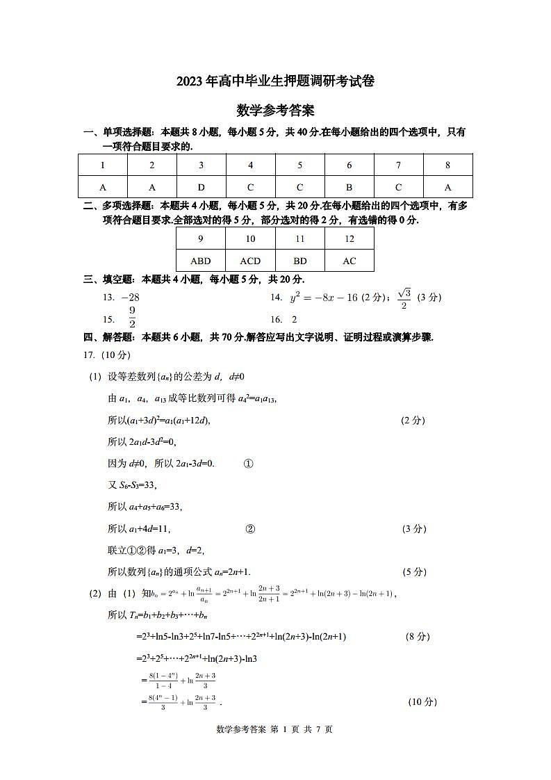 2023届高中毕业生押题调研考试-数学卷（答案）第1页