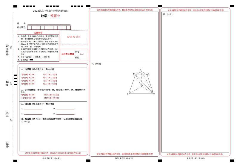 2023届高中毕业生押题调研考试-数学卷（答题卡）第1页
