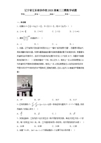 辽宁省辽东南协作校2023届高三三模数学试题（含答案）