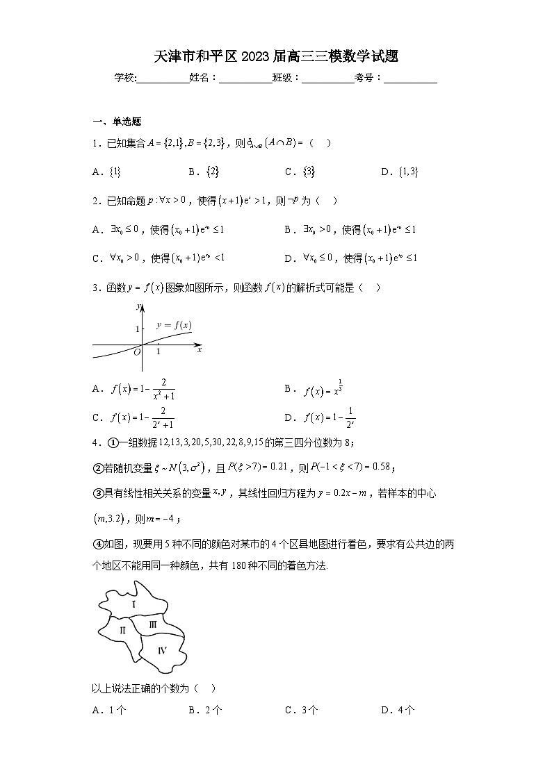 天津市和平区2023届高三三模数学试题（含答案）01