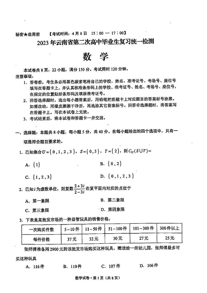 2023届云南省第二次统测数学（老教材新高考）第1页