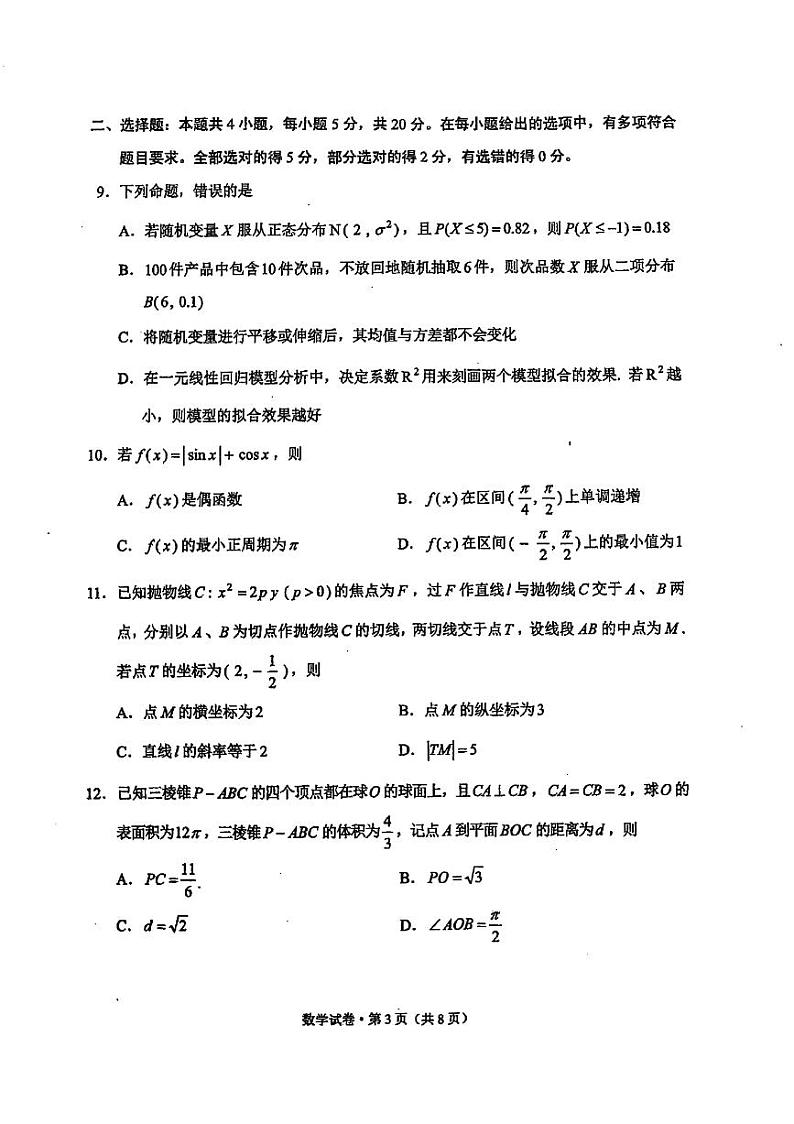 2023届云南省第二次统测数学（老教材新高考）第3页