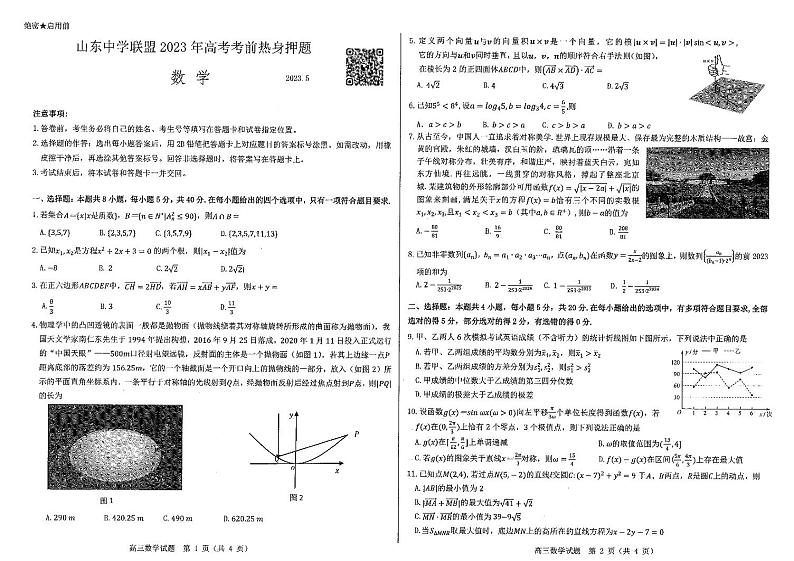 山东中学联盟2023高考押题数学第1页