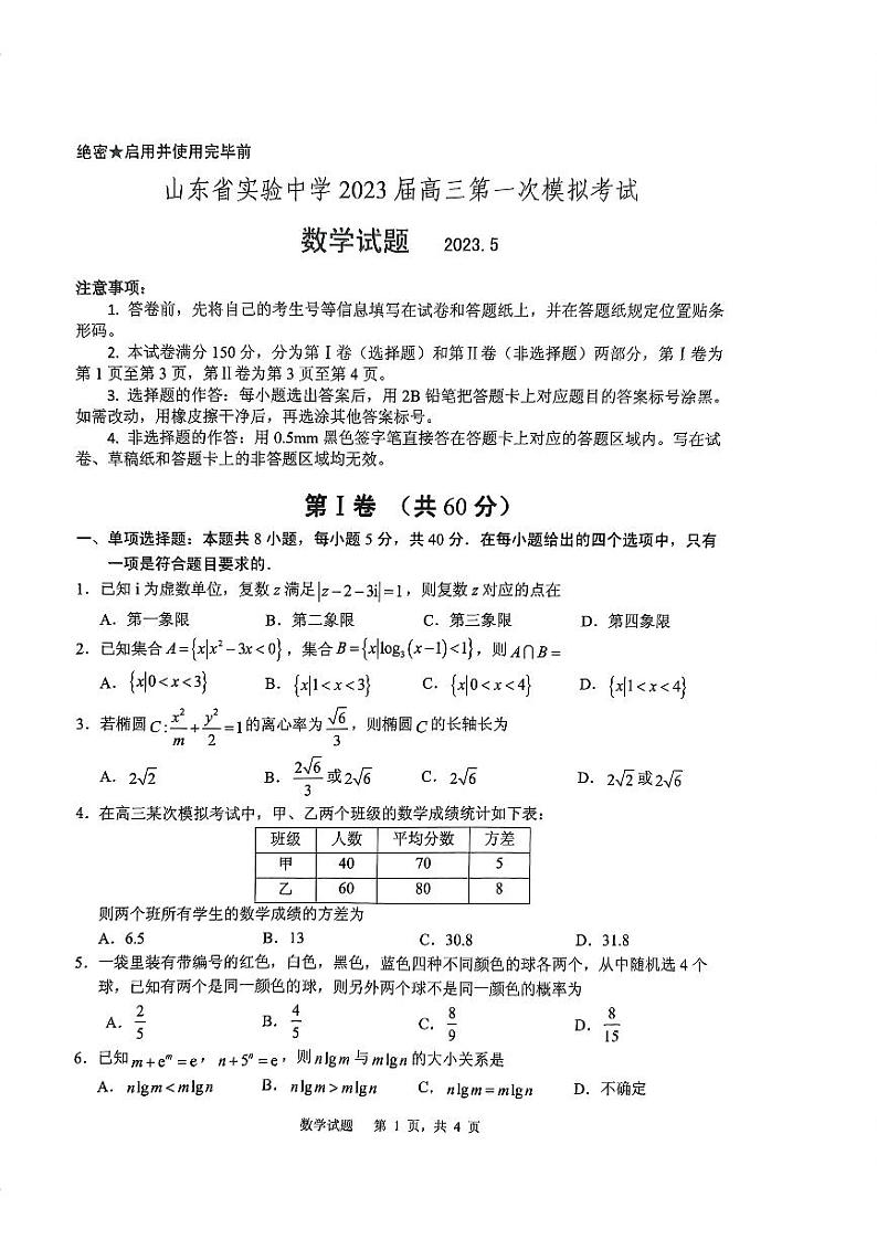 2023届山东省实验中学数学押题卷试题2023.501