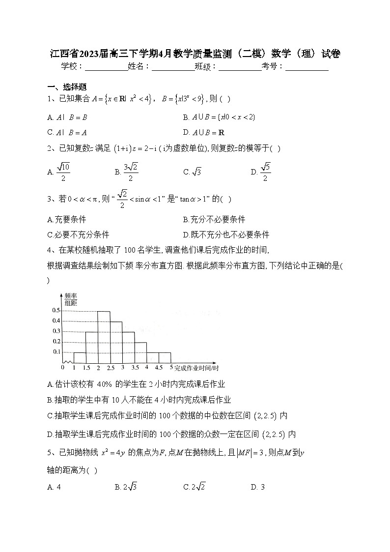 江西省2023届高三下学期4月教学质量监测（二模）数学（理）试卷（含答案）第1页