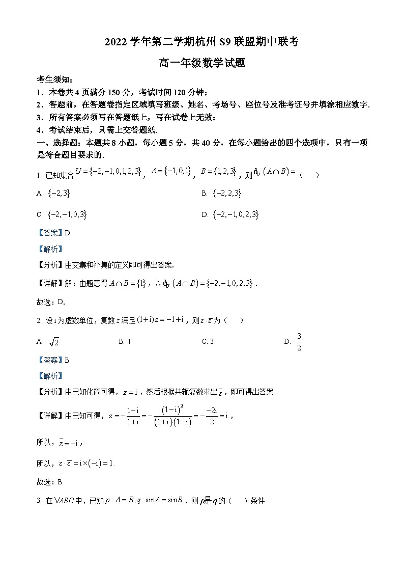 浙江省S9联盟2022-2023学年高一数学下学期期中试题（Word版附解析）第1页