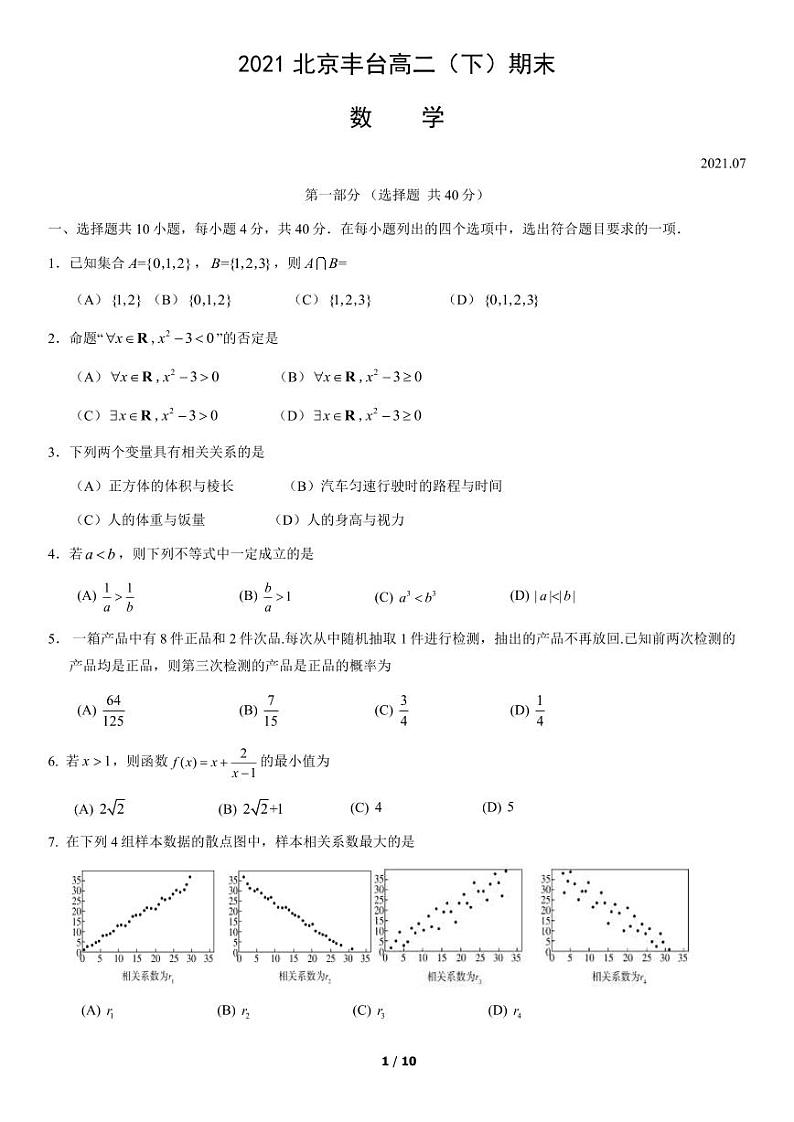 2021年北京丰台区高二期末数学试题及答案01