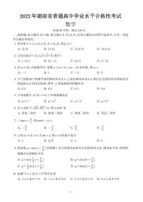 2022年湖南省普通高中学业水平合格性考试数学模拟试卷