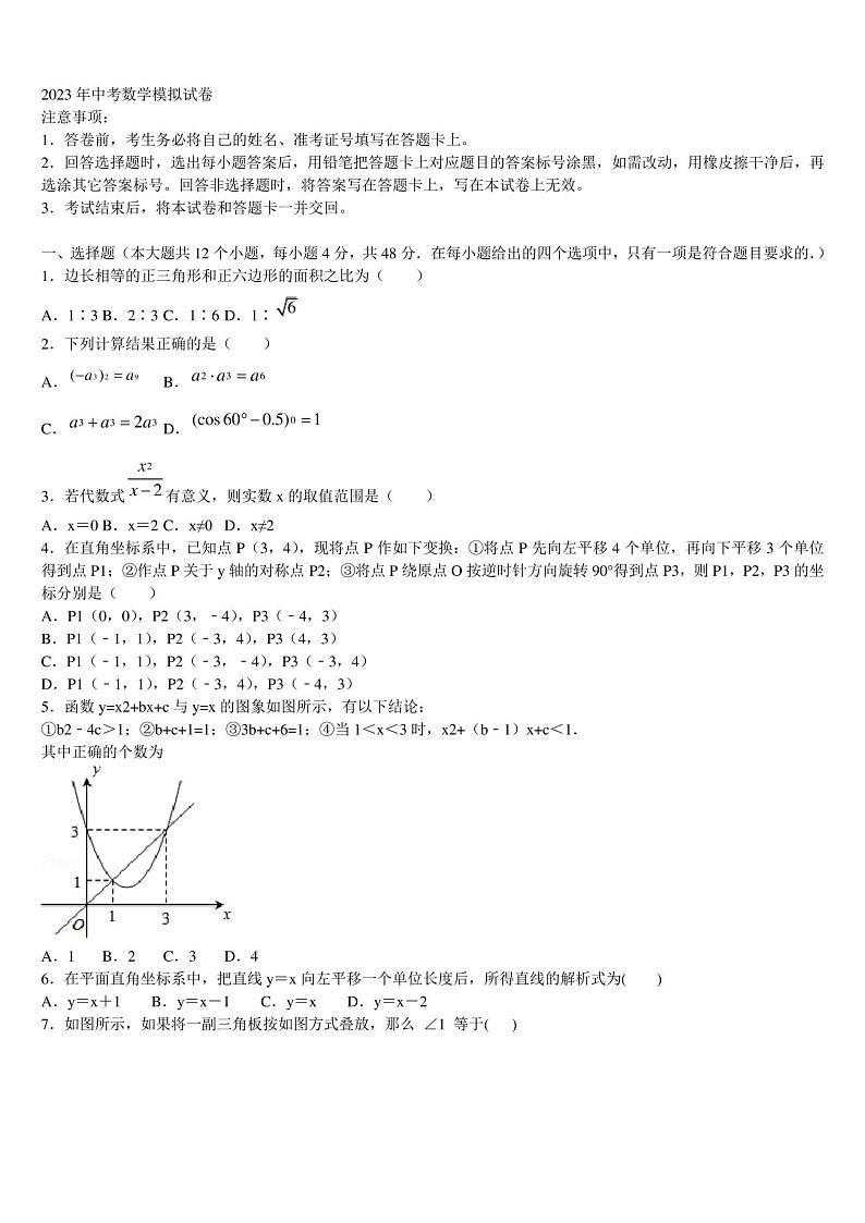 广东省揭阳市重点中学2023年中考数学考试模拟冲刺卷含解析第1页