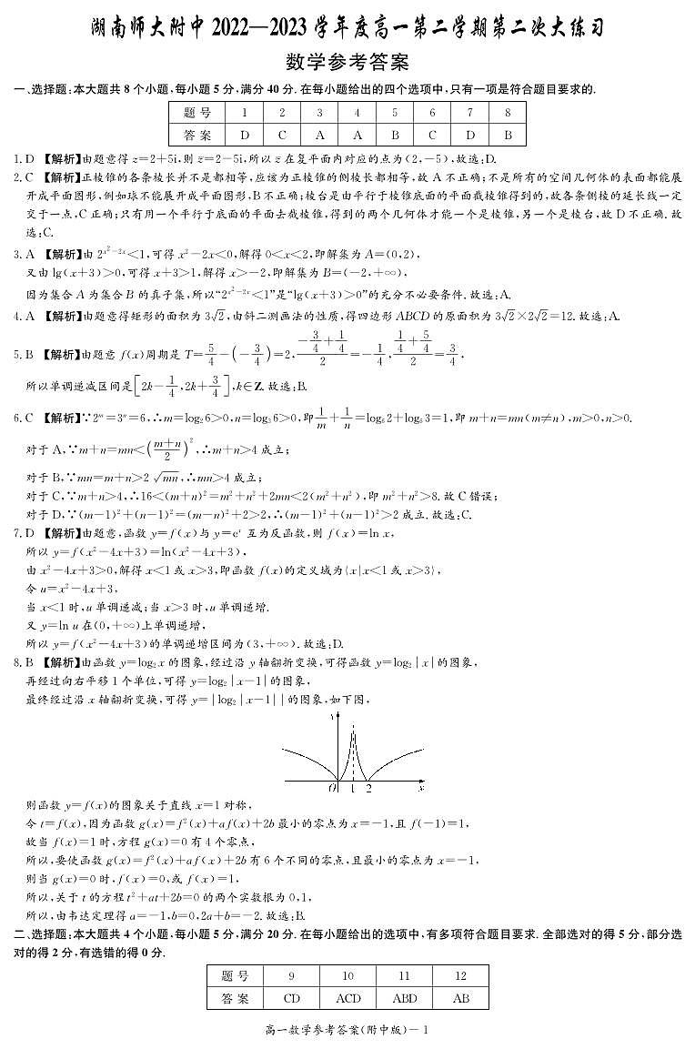 2023湖南师大附中高一第二次大练习月考数学参考答案第1页