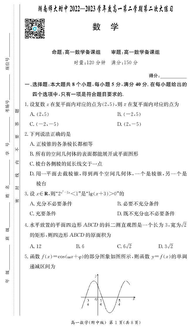 2023湖南师大附中高一第二次大练习月考数学试卷第1页