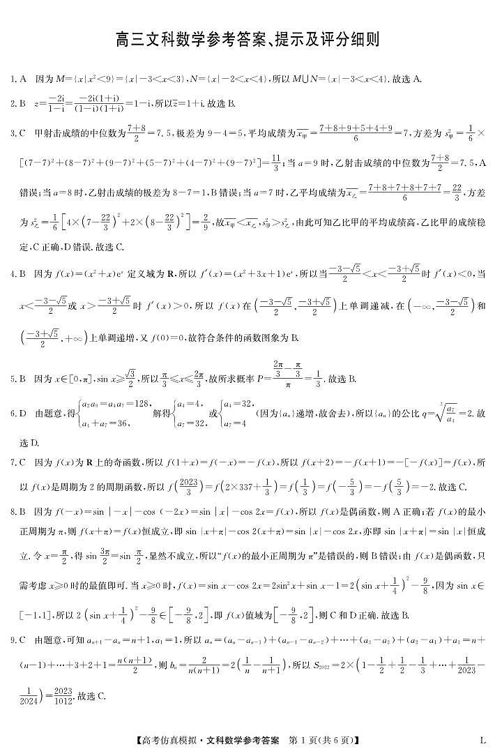 九师联盟2023届高三下学期高考仿真模拟考试（老教材）数学文答案01