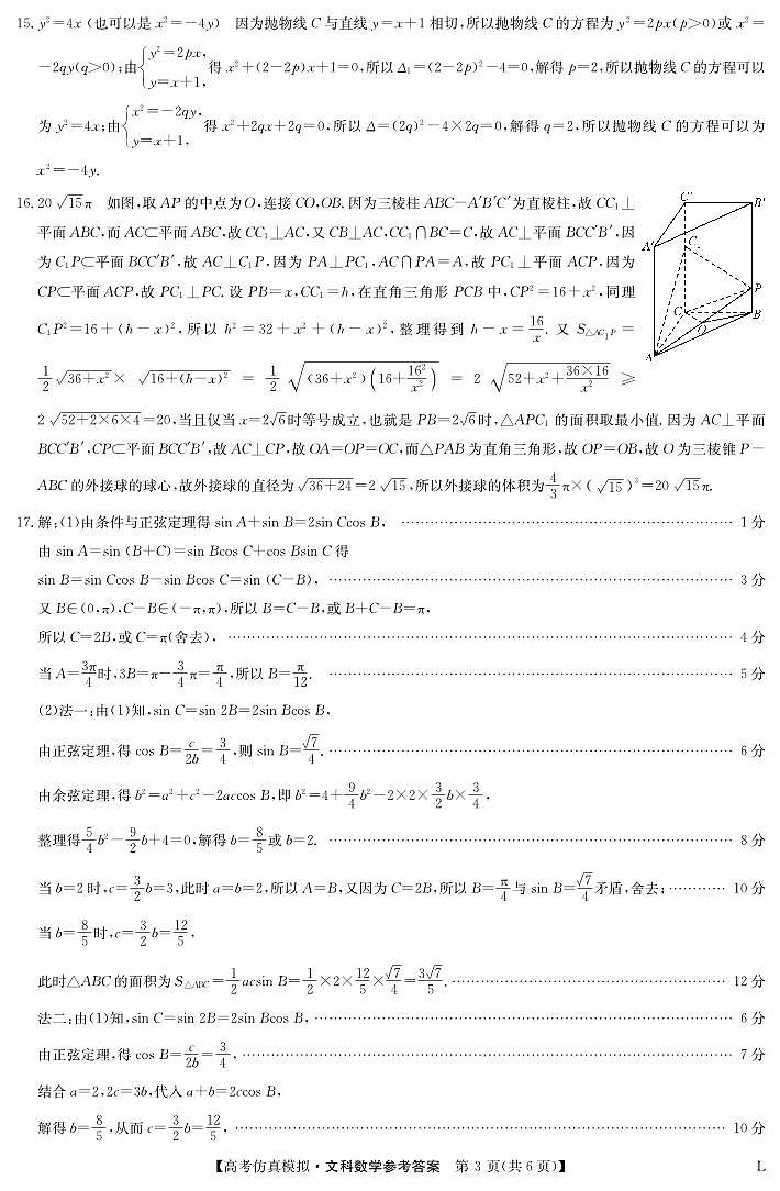 九师联盟2023届高三下学期高考仿真模拟考试（老教材）数学文答案03