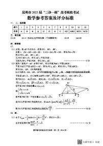 云南省昆明市2023届高三下学期“三诊一模”高考模拟考试三诊一模数学答案
