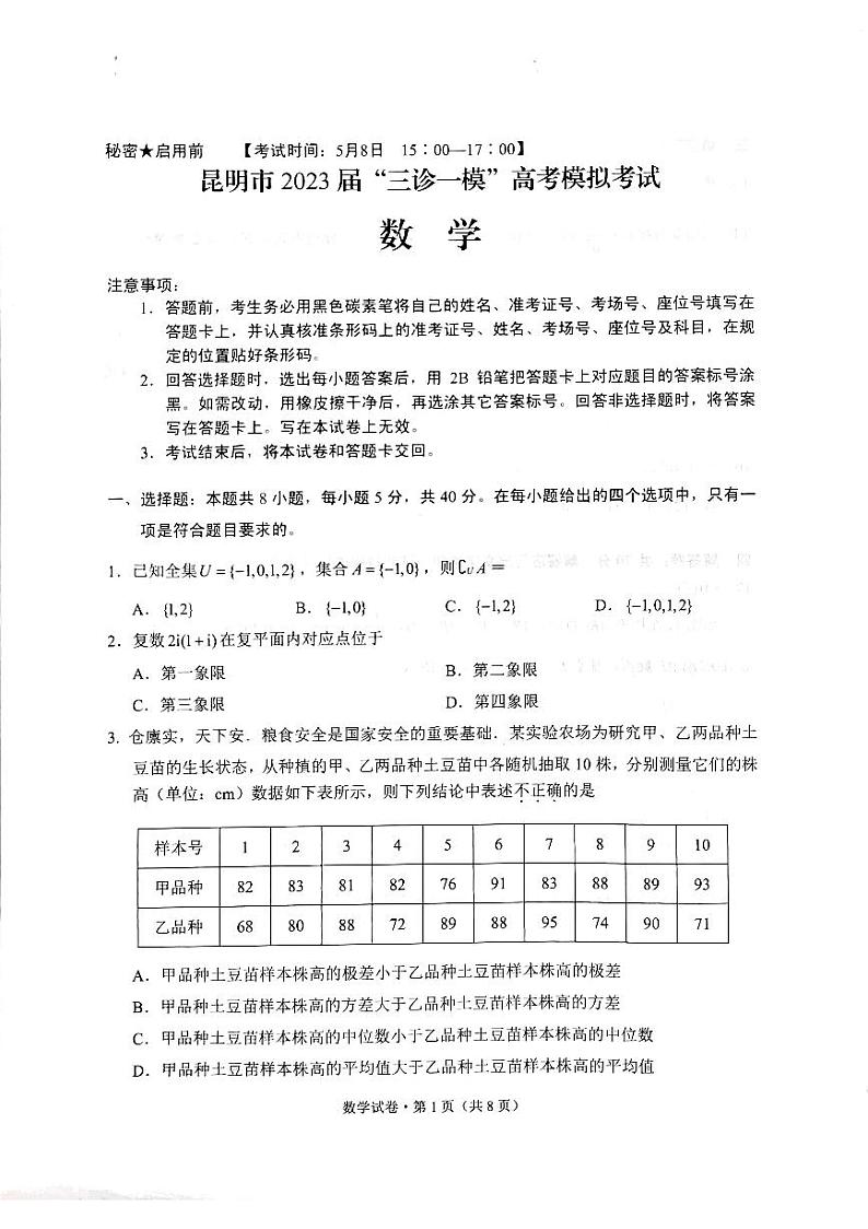 云南省昆明市2023届高三下学期“三诊一模”高考模拟考试数学试题第1页