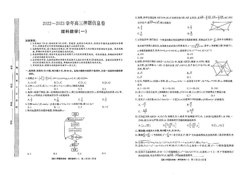 2023届九师联盟高三下学期押题信息卷（一）理科数学第1页