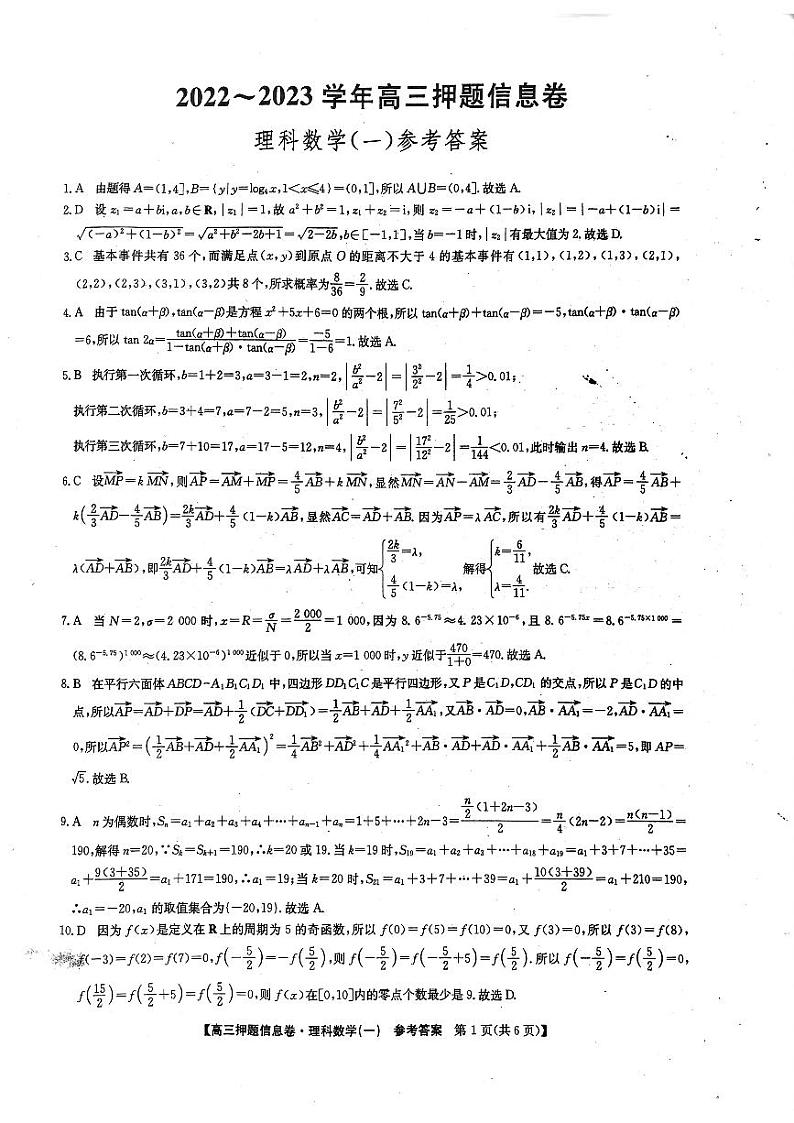 2023届九师联盟高三下学期押题信息卷（一）理科数学答案01