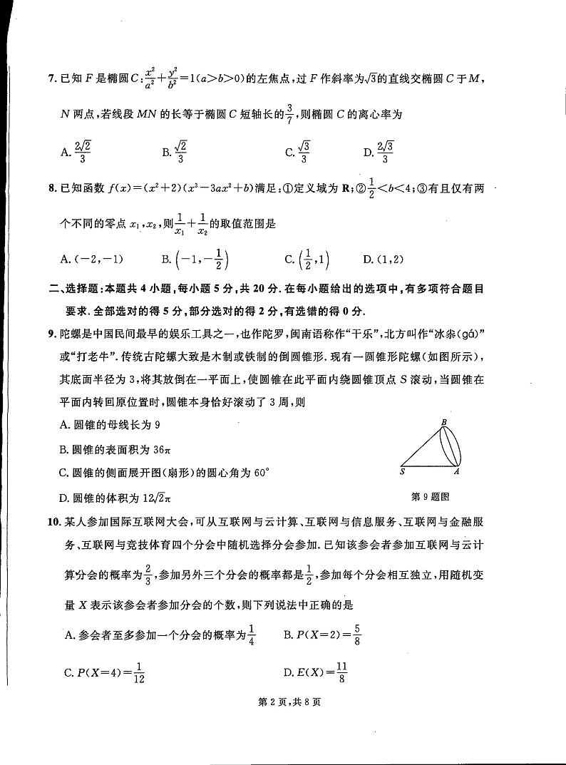 吉林省梅河口市第五中学2022-2023学年高三下学期第五次模拟考试+数学+PDF版含答案第2页